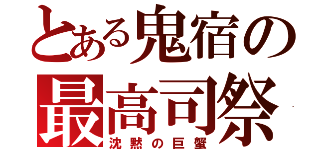 とある鬼宿の最高司祭（沈黙の巨蟹）