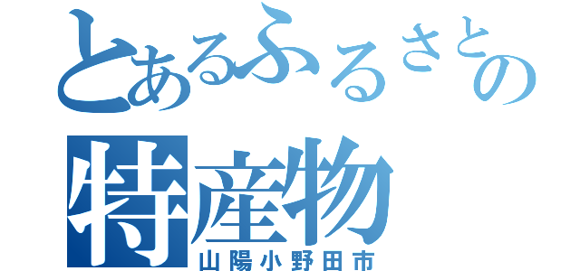 とあるふるさとの特産物（山陽小野田市）