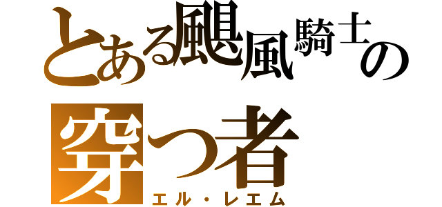 とある颶風騎士の穿つ者（エル・レエム）