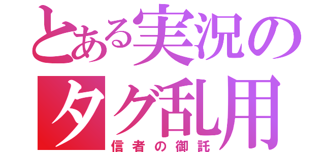 とある実況のタグ乱用（信者の御託）