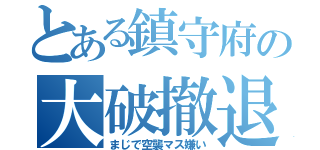 とある鎮守府の大破撤退（まじで空襲マス嫌い）