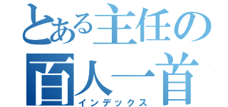 とある主任の百人一首（インデックス）