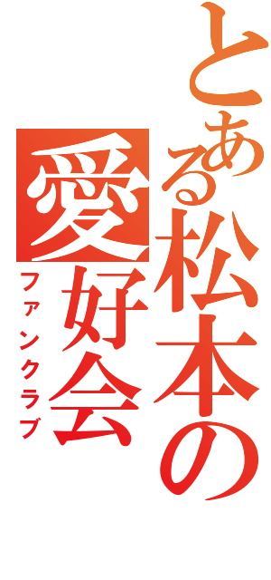 とある松本の愛好会（ファンクラブ）