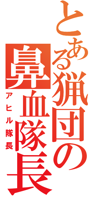 とある猟団の鼻血隊長（アヒル隊長）