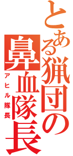 とある猟団の鼻血隊長（アヒル隊長）