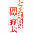 とある猟団の鼻血隊長（アヒル隊長）