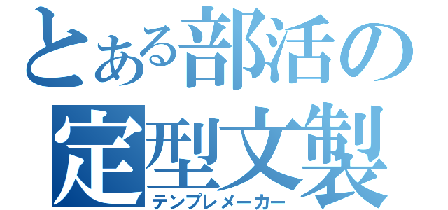 とある部活の定型文製造機（テンプレメーカー）