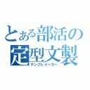 とある部活の定型文製造機（テンプレメーカー）