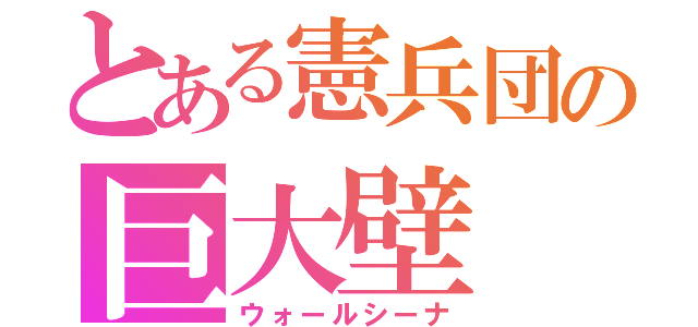 とある憲兵団の巨大壁（ウォールシーナ）