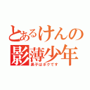 とあるけんの影薄少年（黒子はボクです）