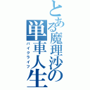 とある魔理沙の単車人生（バイクライフ）