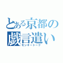 とある京都の戯言遣い（モンキートーク）