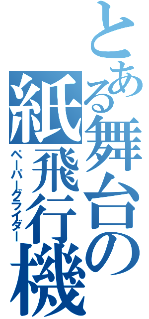 とある舞台の紙飛行機（ペーパーグライダー）