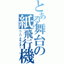 とある舞台の紙飛行機（ペーパーグライダー）