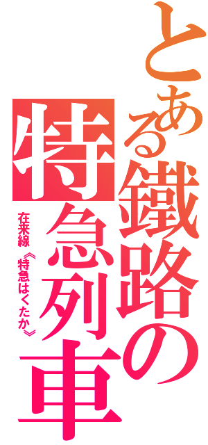 とある鐵路の特急列車（在来線《特急はくたか》）