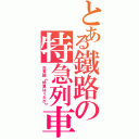 とある鐵路の特急列車（在来線《特急はくたか》）