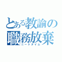 とある教諭の職務放棄（ニートタイム）