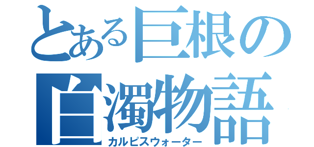 とある巨根の白濁物語（カルピスウォーター）