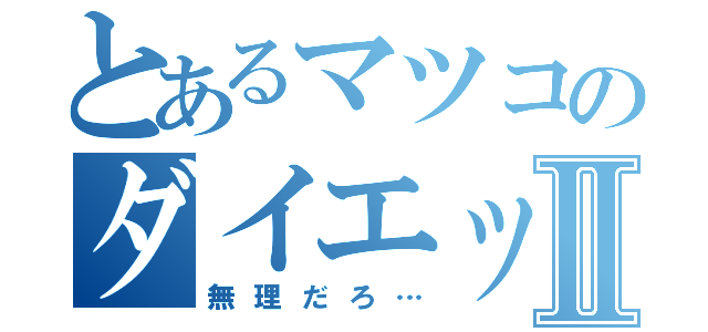 とあるマツコのダイエットⅡ（無理だろ…）