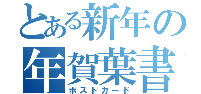 とある新年の年賀葉書（ポストカード）