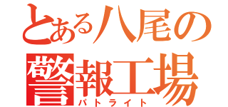 とある八尾の警報工場（パトライト）