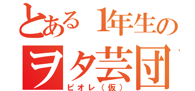 とある１年生のヲタ芸団（ピオレ（仮））