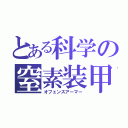 とある科学の窒素装甲（オフェンスアーマー）