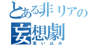 とある非リアの妄想劇（思い込み）