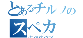 とあるチルノのスペカ（パーフェクトフリーズ）