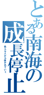 とある南海の成長停止（色んな人から抜かれていく）