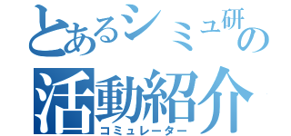 とあるシミュ研の活動紹介誌（コミュレーター）