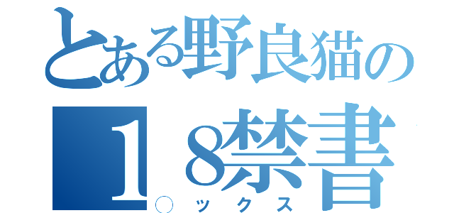 とある野良猫の１８禁書（◯ックス）