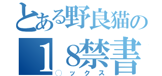 とある野良猫の１８禁書（◯ックス）