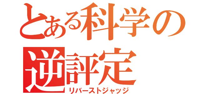 とある科学の逆評定（リバーストジャッジ）