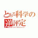 とある科学の逆評定（リバーストジャッジ）