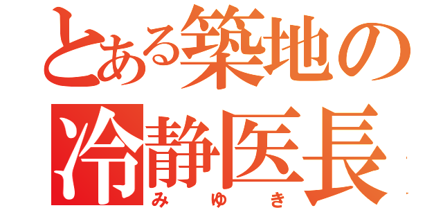 とある築地の冷静医長（みゆき）