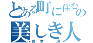 とある町に住むの美しき人（鈴木　滉）