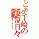 とある千崎の実況日々（暇人ですから～）