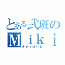 とある弐班のＭｉｋｉｐｏｉｄ計画（みきっぽいど）