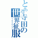 とある寺田の世界征服（ワールドドミネィション）