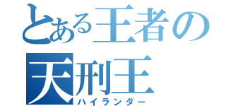 とある王者の天刑王（ハイランダー）