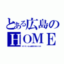 とある広島のＨＯＭＥ（ポケモンは土曜朝９時４５分）