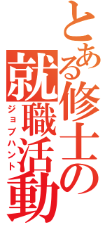 とある修士の就職活動（ジョブハント）