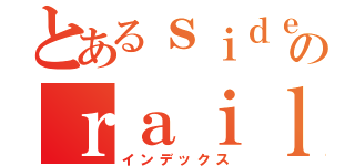 とあるｓｉｄｅのｒａｉｌｇｕｎ（インデックス）