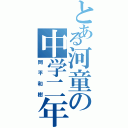 とある河童の中学二年（岡平和樹）