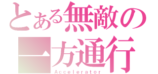 とある無敵の一方通行（Ａｃｃｅｌｅｒａｔｏｒ）