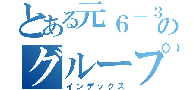 とある元６－３のグループ（インデックス）