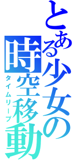 とある少女の時空移動（タイムリープ）