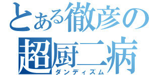 とある徹彦の超厨二病（ダンディズム）