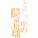 とある莲中の逸威怡瑶Ⅱ（我日他）